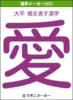 大平 楓の2021年を表す漢字は「愛」